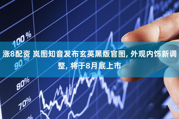涨8配资 岚图知音发布玄英黑版官图, 外观内饰新调整, 将于8月底上市